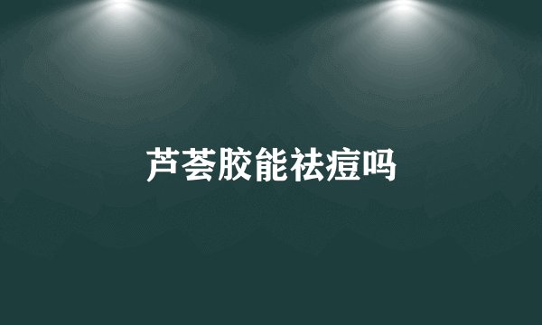 芦荟胶能祛痘吗
