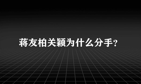 蒋友柏关颖为什么分手？