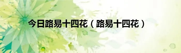 今日路易十四花（路易十四花）