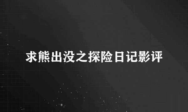 求熊出没之探险日记影评