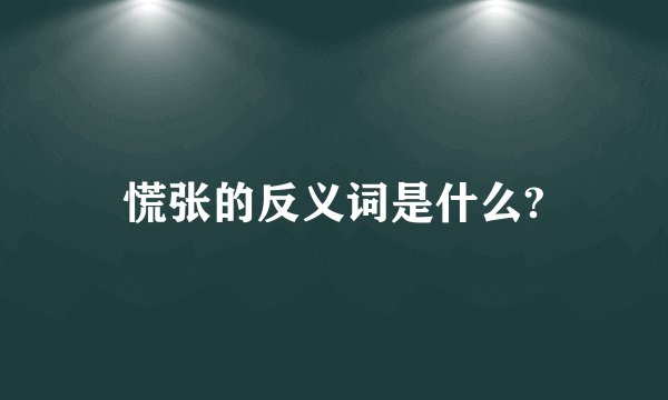 慌张的反义词是什么?