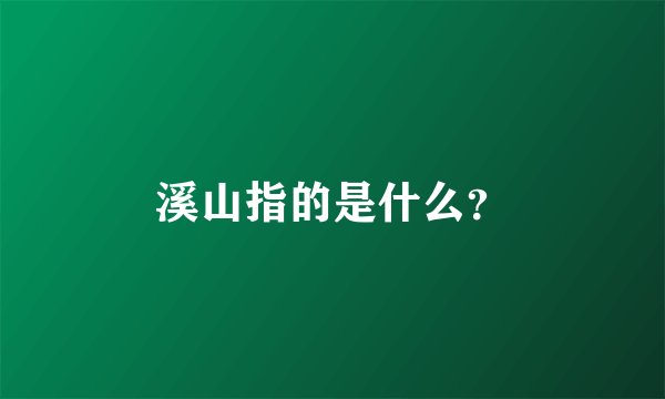 溪山指的是什么?