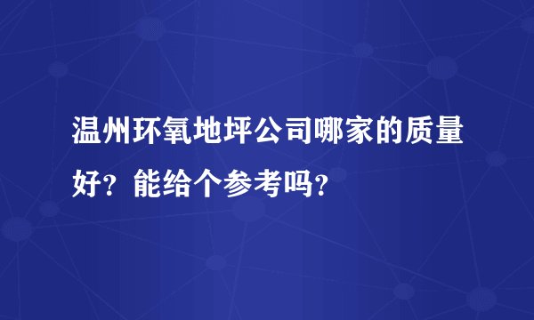温州环氧地坪公司哪家的质量好？能给个参考吗？