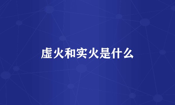 虚火和实火是什么