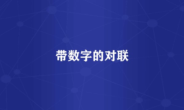 带数字的对联