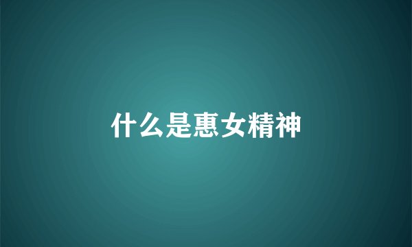 什么是惠女精神