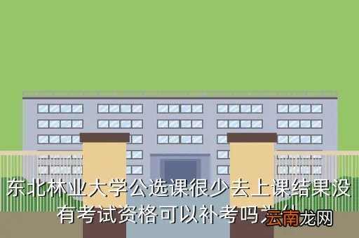 东北林大教务处,我是东北林业大学的学生 我的教务处密码丢了 可开学就要注册学籍 用