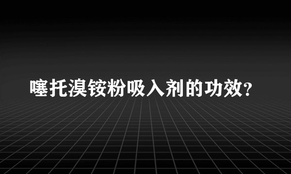 噻托溴铵粉吸入剂的功效？