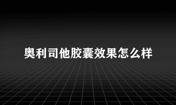 奥利司他胶囊效果怎么样