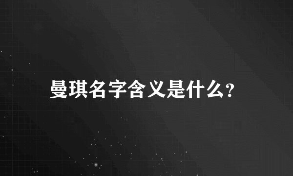曼琪名字含义是什么？