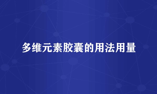 多维元素胶囊的用法用量