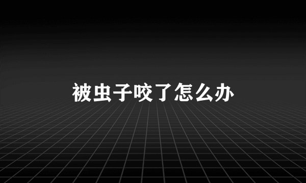 被虫子咬了怎么办