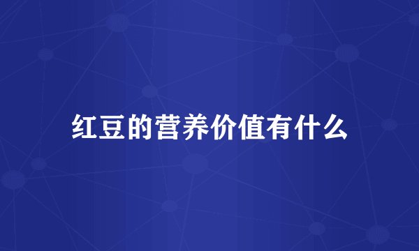 红豆的营养价值有什么