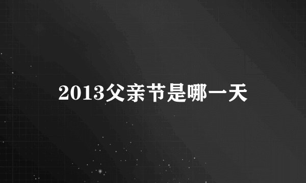 2013父亲节是哪一天