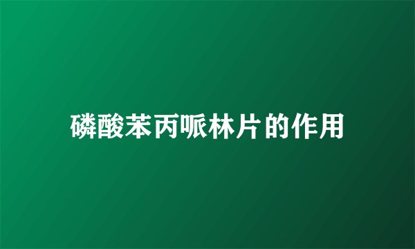 磷酸苯丙哌林片的作用