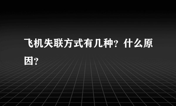 飞机失联方式有几种?什么原因?