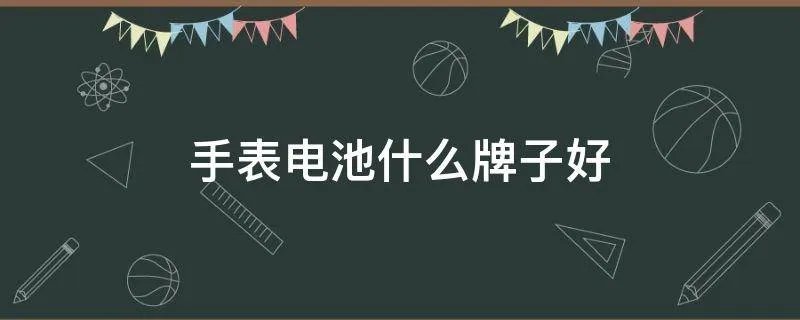 手表电池什么牌子好