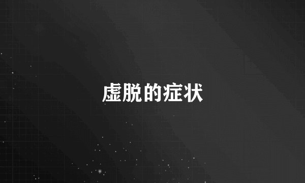 虚脱的症状