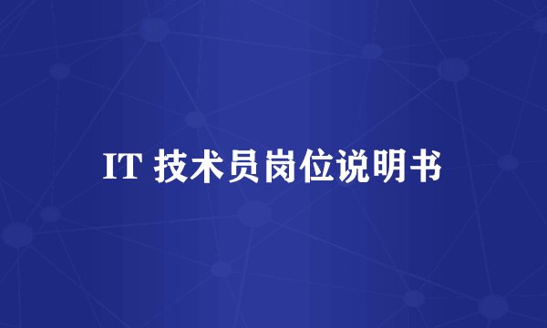 IT 技术员岗位说明书