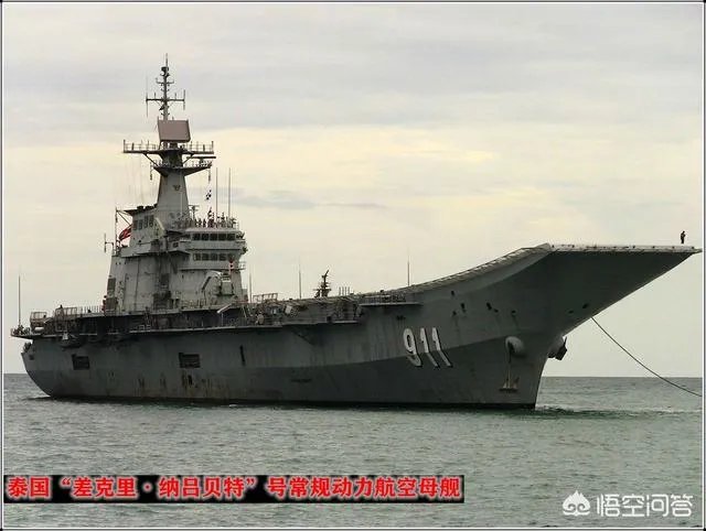 泰国海军的航空母舰还能用吗?有什么依据?