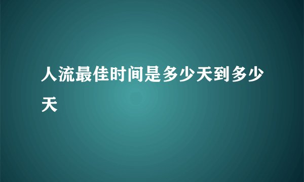 人流最佳时间是多少天到多少天