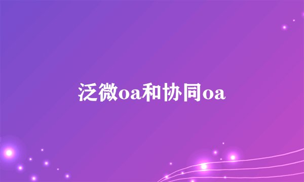 泛微oa和协同oa