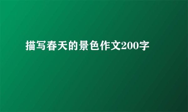 描写春天的景色作文200字