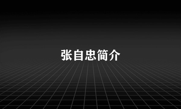 张自忠简介
