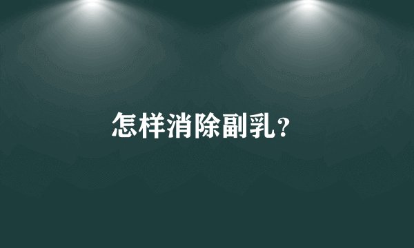 怎样消除副乳?