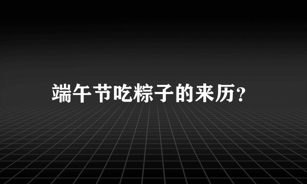 端午节吃粽子的来历？