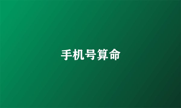 手机号算命