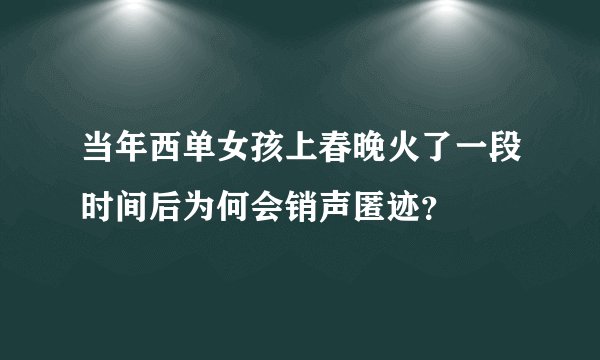 当年西单女孩上春晚火了一段时间后为何会销声匿迹?