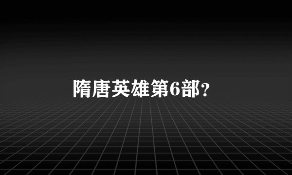 隋唐英雄第6部？