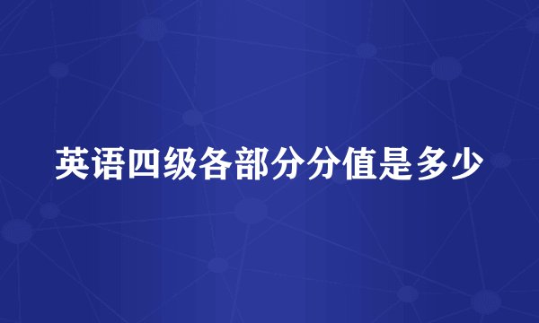 英语四级各部分分值是多少