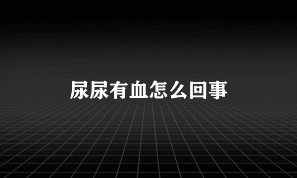 尿尿有血怎么回事
