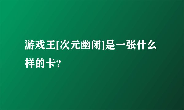 游戏王[次元幽闭]是一张什么样的卡？
