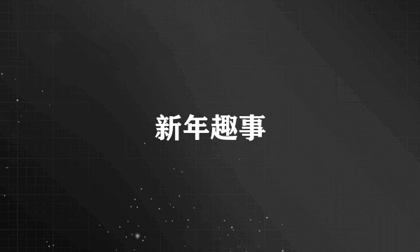 新年趣事