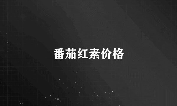 番茄红素价格