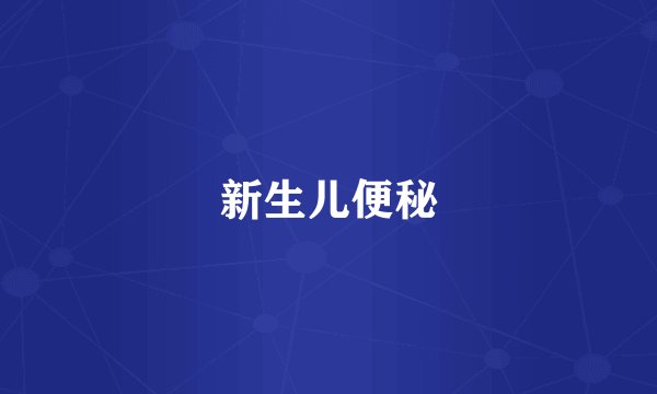 新生儿便秘