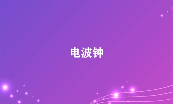 电波钟