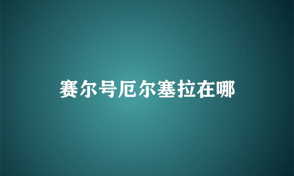 赛尔号厄尔塞拉在哪