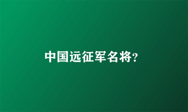 中国远征军名将？