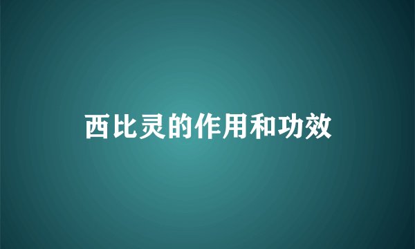 西比灵的作用和功效