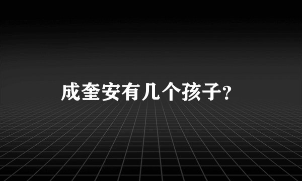 成奎安有几个孩子？