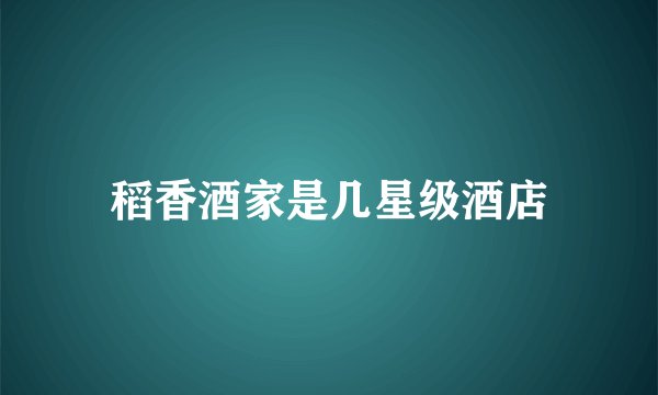 稻香酒家是几星级酒店