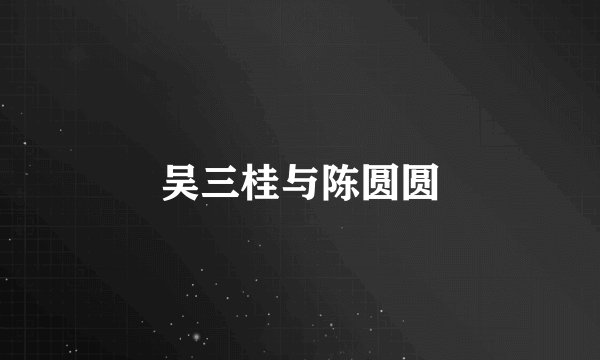 吴三桂与陈圆圆