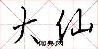 大仙
