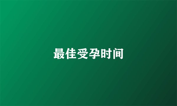 最佳受孕时间