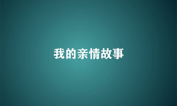 我的亲情故事