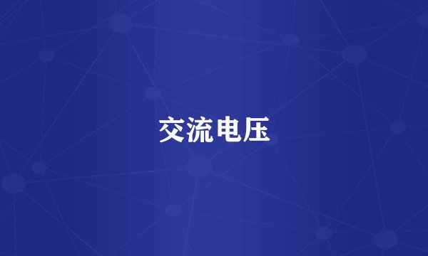 交流电压